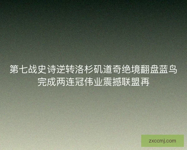 第七战史诗逆转洛杉矶道奇绝境翻盘蓝鸟完成两连冠伟业震撼联盟再 第七战史诗逆转洛杉矶道奇绝境翻盘蓝鸟完成两连冠伟业震撼联盟再